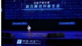 腾讯云副总裁王龙：云启产业计划助力腾讯AI新生态