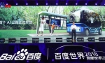 百度、海淀区打造全球首个AI公园，北京人在家门口坐上无人车