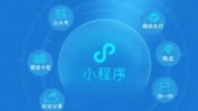 腾讯移动应用平台部周涛：小程序不会颠覆或取代APP