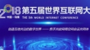 第五届世界互联网大会进入倒计时，AI客房、5G网络亮相乌镇