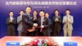 华为与北汽新能源签署协议，共同推动中国智能网联汽车产业化进程