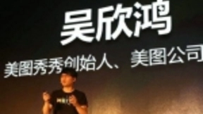 世界互联网大会即将开幕 美图CEO吴欣鸿将详解物联网与美的碰撞