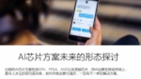 ASIC方案成未来思路，解读AI芯片背后的秘密