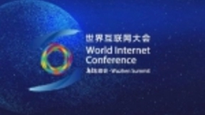 乌镇世界互联网大会：物联网、人工智能和5G建设将会是重点