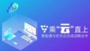 乘“云”直上，意能通与京东云达成战略合作