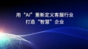 用“AI”重新定义客服行业，打造“智慧”企业