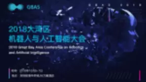 “2018 大湾区机器人与人工智能大会”即将在深圳举办