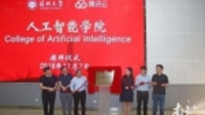 深圳大学与腾讯共建人工智能学院揭牌，全广东第一家