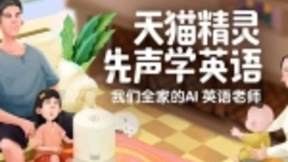 天猫精灵新技能上线，先声智能推出AI英语老师