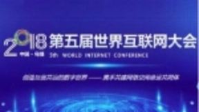 世界互联网大会思想碰撞：“黑科技”背后存挑战