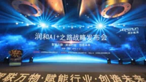 润和软件在京发布AI+战略 携六大高性能开发平台强势进军AI产业