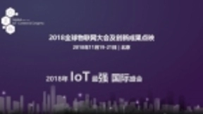 百度i账户+百度搜索+AI智能预约门票系统助力2018全球物联网大会