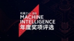 机器之心年度奖项Synced Machine Intelligence Awards 2018正式启动