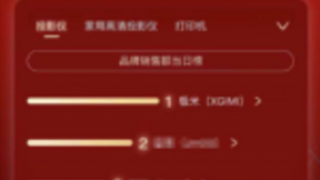 极米科技双11再夺第一 新零售模式初见成效