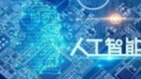 俄专家：中国有机会成为人工智能领军者