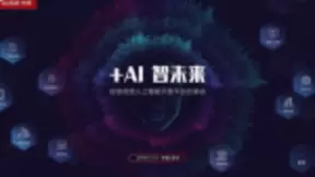 2018 AI开放平台创享会，你必须关注的三大亮点