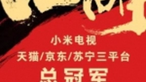 引领AI+IoT风向标 小米电视成智能家居关键入口