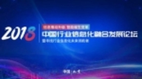 信息推动升级 智能催生变革 2018中国行业信息化融合发展论坛即将召开