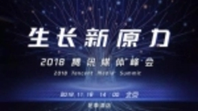 寻找网络媒体生长新原力——2018腾讯媒体+峰会本周五等你