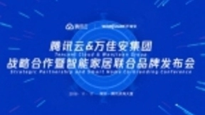 万佳安将携手腾讯云打造AI智生活