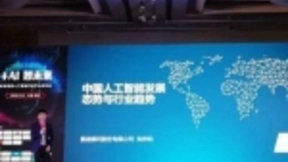 赛迪顾问人工智能产业研究中心张梓钧：人工智能将进一步向边缘侧迁移