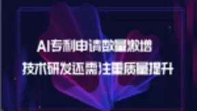 AI专利申请数量激增 技术研发还需注重质量提升