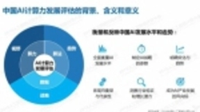 用算力拓展技术边界 为AI发展按下“加速键”