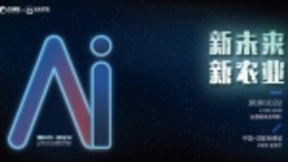 大丰收&天天学农推进人工智能技术落地 赋予农业新定义