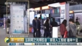 世界互联网大会：人工智能成为新热点，百度、360、闪银最新技术齐亮相