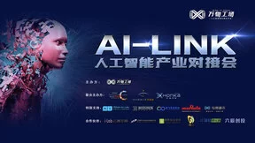 AI定义万物，科技赋能产业，万物工场AI LINK产业对接会成功举办