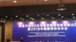 2018中国翻译协会年会：腾讯人工智能翻译与行业探索新场景新价值