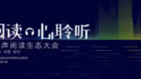 “新阅读 心聆听”2018有声阅读生态大会即将开启