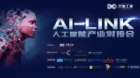 万物工场AI LINK产业对接会，实现资本与科技的深度链接