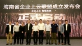 企业上云，智领未来——海南省企业上云联盟正式成立