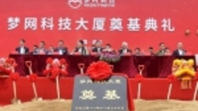 梦网科技大厦奠基典礼圆满举行，树立云通信行业全新里程碑