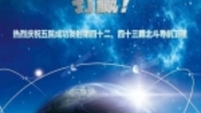 摆脱对外技术依赖 中国北斗导航系统地位日渐重要