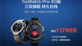 出门问问发布全球首款三双旗舰智能手表TicWatch Pro 4G版