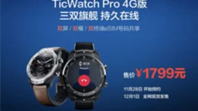 出门问问发布全球首款三双旗舰智能手表TicWatch Pro 4G版