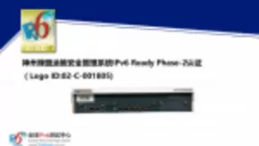 绿盟科技多款产品通过IPv6 Ready认证
