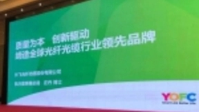 质量为本 创新驱动——缔造全球光纤光缆行业领先品牌