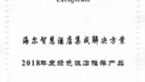 海尔家电获“绿色饭店推荐产品”奖 领航酒店智慧节能之路