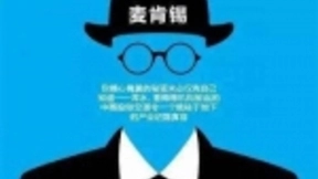 麦肯锡：中国人工智能发展的五大战略重点关乎你的未来之路！