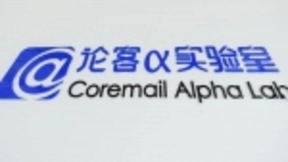 Coremail成立论客α实验室 人工智能或成邮件行业新风口