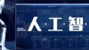 中科院人工智能产学研创新联盟2018年会召开 聚焦科研成果应用