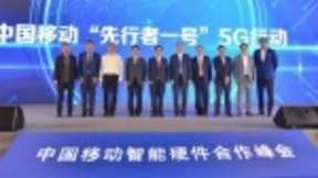 中国移动“先行者一号”奠定5G终端新范式