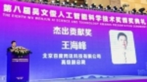 百度王海峰获得首个吴文俊人工智能杰出贡献奖