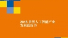 2018世界人工智能蓝皮书：看中国到底有多强！