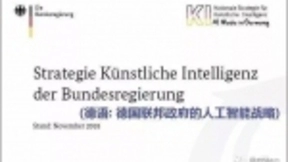 德国发布人工智能国家战略 - ”AI Made in Germany”
