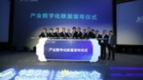 中国移动联合产业伙伴成立“产业数字化联盟”