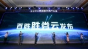 百胜软件发布胜券云平台，3T战略升级全界赋能新零售